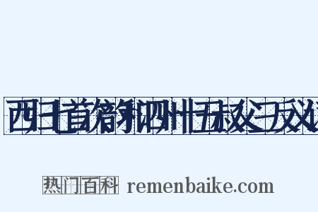 西归七首次韵和泗州十五叔父三反义词是什么意思的图片